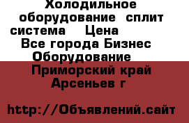 Холодильное оборудование (сплит-система) › Цена ­ 80 000 - Все города Бизнес » Оборудование   . Приморский край,Арсеньев г.